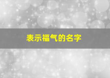 表示福气的名字