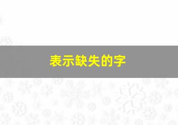 表示缺失的字