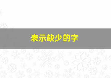 表示缺少的字