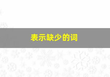 表示缺少的词