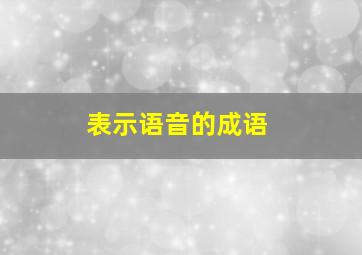 表示语音的成语