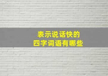 表示说话快的四字词语有哪些