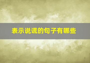 表示说谎的句子有哪些