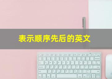 表示顺序先后的英文