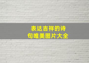 表达吉祥的诗句唯美图片大全