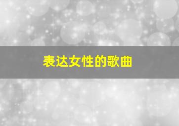 表达女性的歌曲