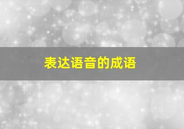 表达语音的成语