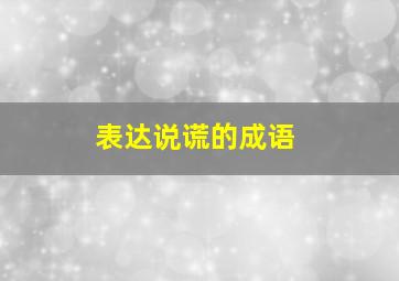 表达说谎的成语