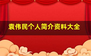 袁伟民个人简介资料大全