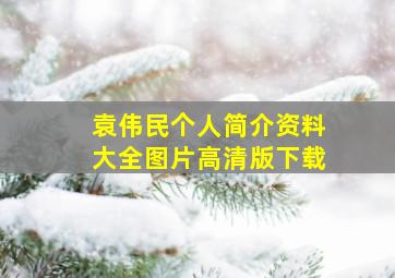 袁伟民个人简介资料大全图片高清版下载