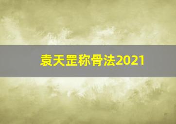 袁天罡称骨法2021