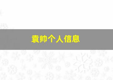 袁帅个人信息