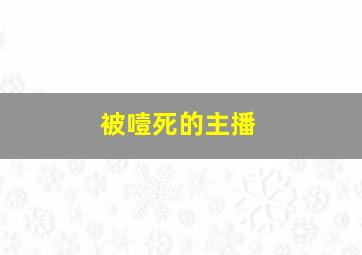 被噎死的主播