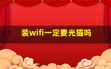 装wifi一定要光猫吗