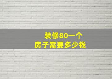 装修80一个房子需要多少钱