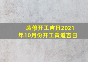 装修开工吉日2021年10月份开工黄道吉日