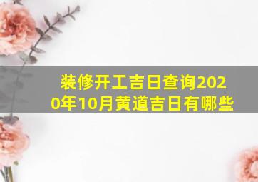 装修开工吉日查询2020年10月黄道吉日有哪些