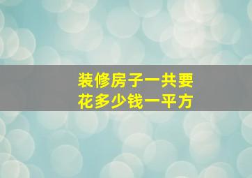 装修房子一共要花多少钱一平方