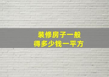 装修房子一般得多少钱一平方