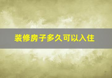 装修房子多久可以入住