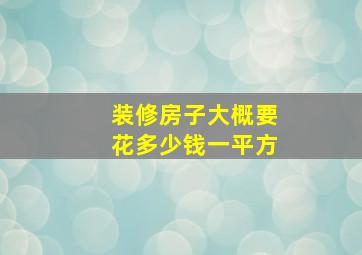 装修房子大概要花多少钱一平方