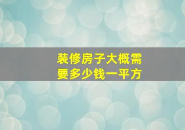 装修房子大概需要多少钱一平方