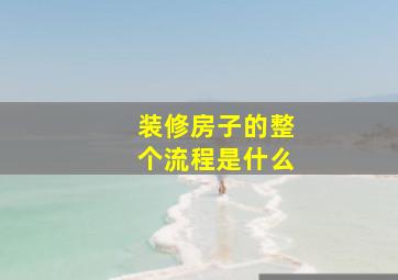 装修房子的整个流程是什么