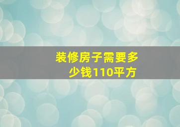 装修房子需要多少钱110平方