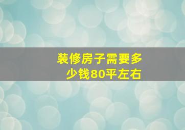 装修房子需要多少钱80平左右