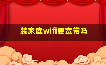 装家庭wifi要宽带吗