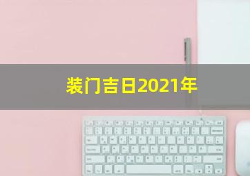 装门吉日2021年