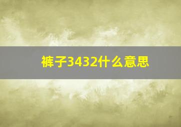 裤子3432什么意思