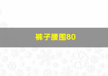 裤子腰围80