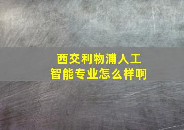 西交利物浦人工智能专业怎么样啊