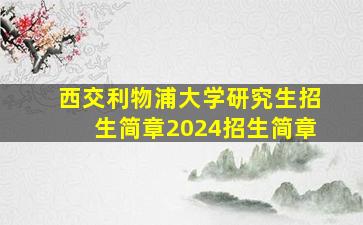 西交利物浦大学研究生招生简章2024招生简章