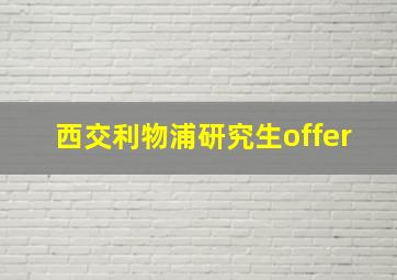 西交利物浦研究生offer