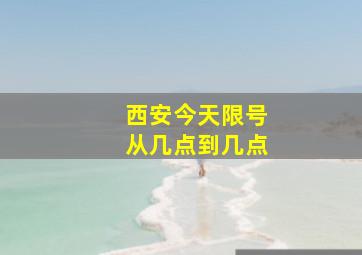 西安今天限号从几点到几点