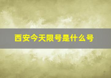 西安今天限号是什么号