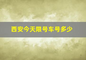 西安今天限号车号多少