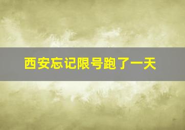 西安忘记限号跑了一天