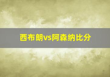 西布朗vs阿森纳比分