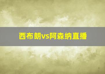 西布朗vs阿森纳直播