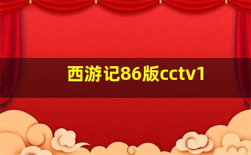 西游记86版cctv1