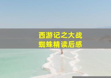 西游记之大战蜘蛛精读后感