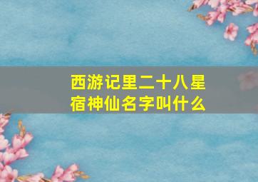 西游记里二十八星宿神仙名字叫什么