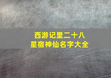 西游记里二十八星宿神仙名字大全