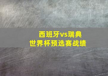 西班牙vs瑞典世界杯预选赛战绩