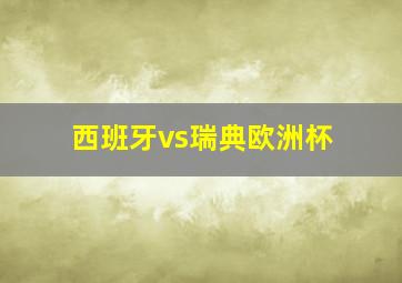 西班牙vs瑞典欧洲杯