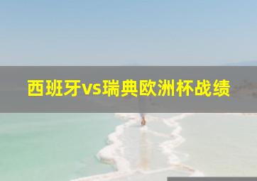 西班牙vs瑞典欧洲杯战绩