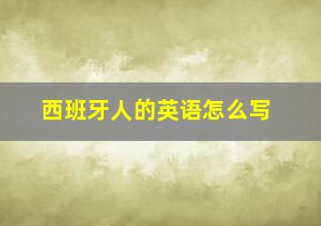 西班牙人的英语怎么写